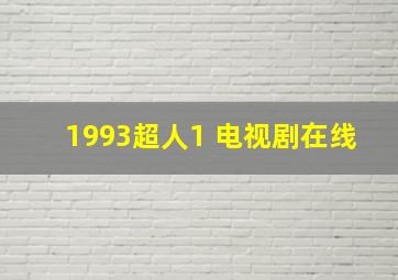 1993超人1 电视剧在线